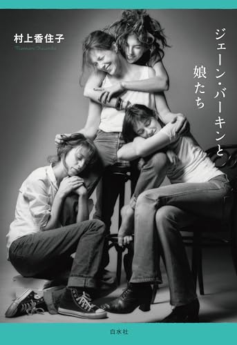 ジェーン・バーキンと娘たち