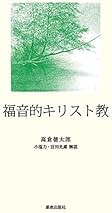 高倉徳太郎著作集　全5冊　高倉徳太郎　新教出版社　キリスト教　基督教 高倉徳太郎著作集 全5冊 高倉徳太郎 新教出版社 キリスト教 基督教