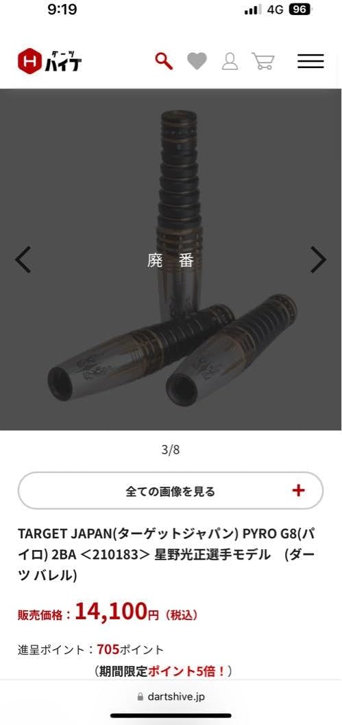 廃盤品TARGET PYRO G8 TARGET JAPAN PYRO G8星野光正モデル廃盤品