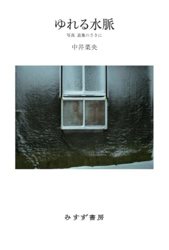 ゆれる水脈――写真 表象のさきに