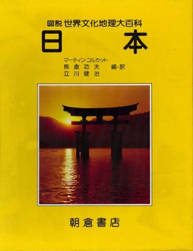 日本 (図説 世界文化地理大百科) Amazon.co.jp: 日本 (図説世界文化地理大百科) : マーティン