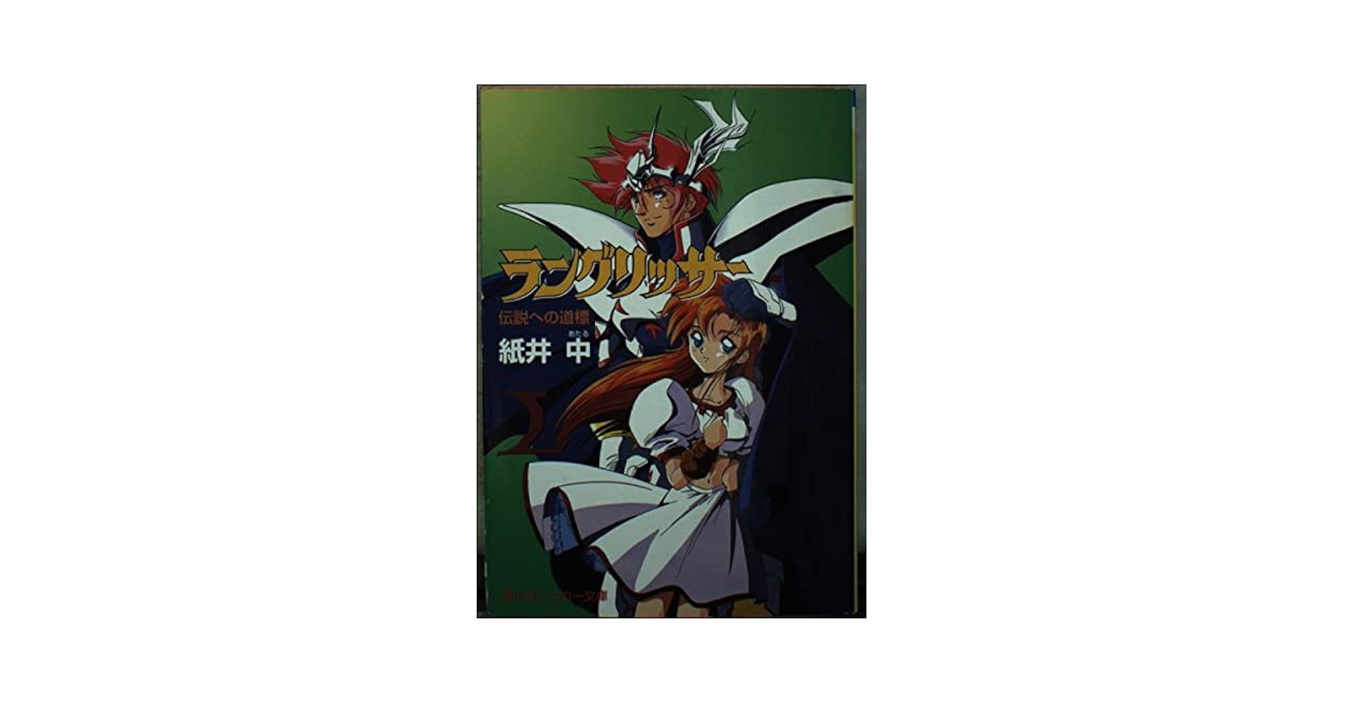 Amazon.co.jp: ラングリッサー: 伝説への道標 (角川スニーカー