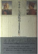 ルネサンス文化史: ある史的肖像