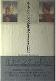 ルネサンス文化史 ある史的肖像