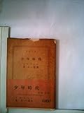 少年時代 (1952年) (新潮文庫〈第399〉)