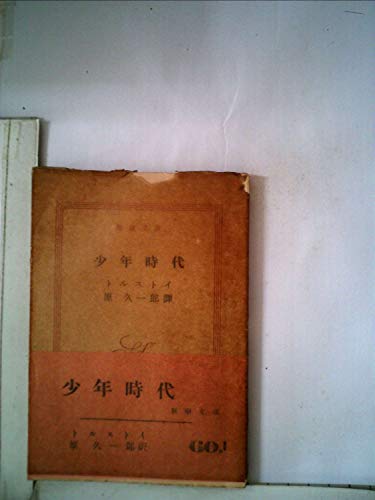 少年時代 (1952年) (新潮文庫〈第399〉)