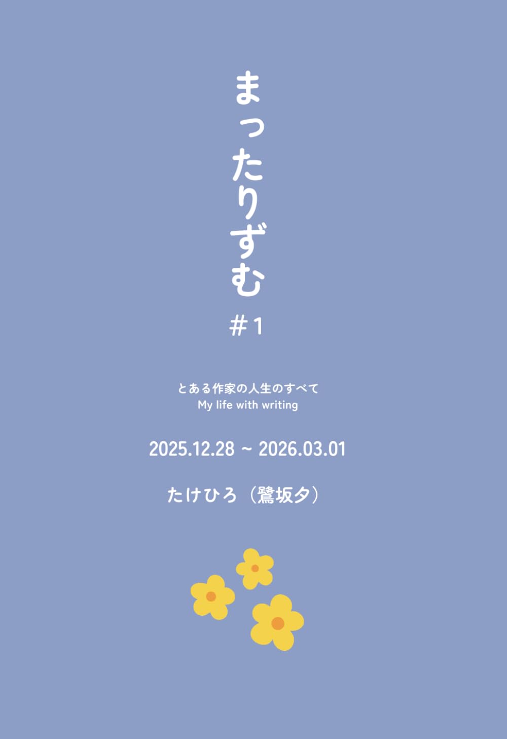 まったりずむ #1: とある作家の人生のすべて