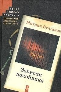 Hardcover Zapiski Pokoinika: Teatral'nyi Roman [Russian] Book