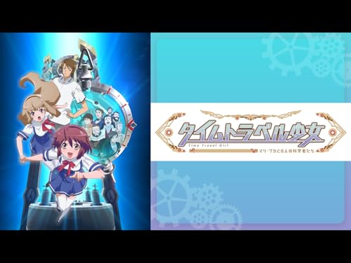 『タイムトラベル少女～マリ・ワカと8人の科学者たち～』