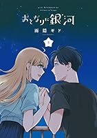 おとなりに銀河 (全6巻) Kindle版
