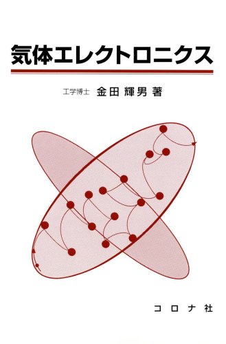 気体エレクトロニクス