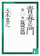 セール中のKindle本5：青春の門　第一部　筑豊篇　【五木寛之ノベリスク】 (講談社文庫)