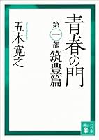 青春の門　第一部　筑豊篇　【五木寛之ノベリスク】 (講談社文庫)