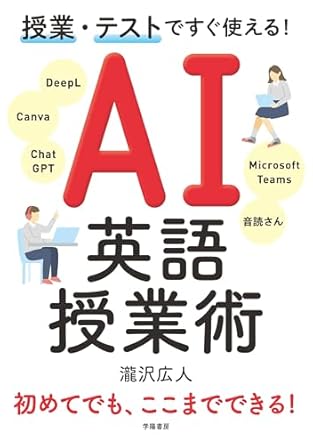 授業・テストですぐ使える！ AI英語授業術