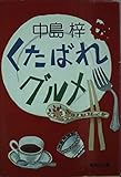 くたばれグルメ (集英社文庫 な 14-3)