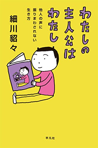 わたしの主人公はわたし:他人の声に振りまわされない生き方