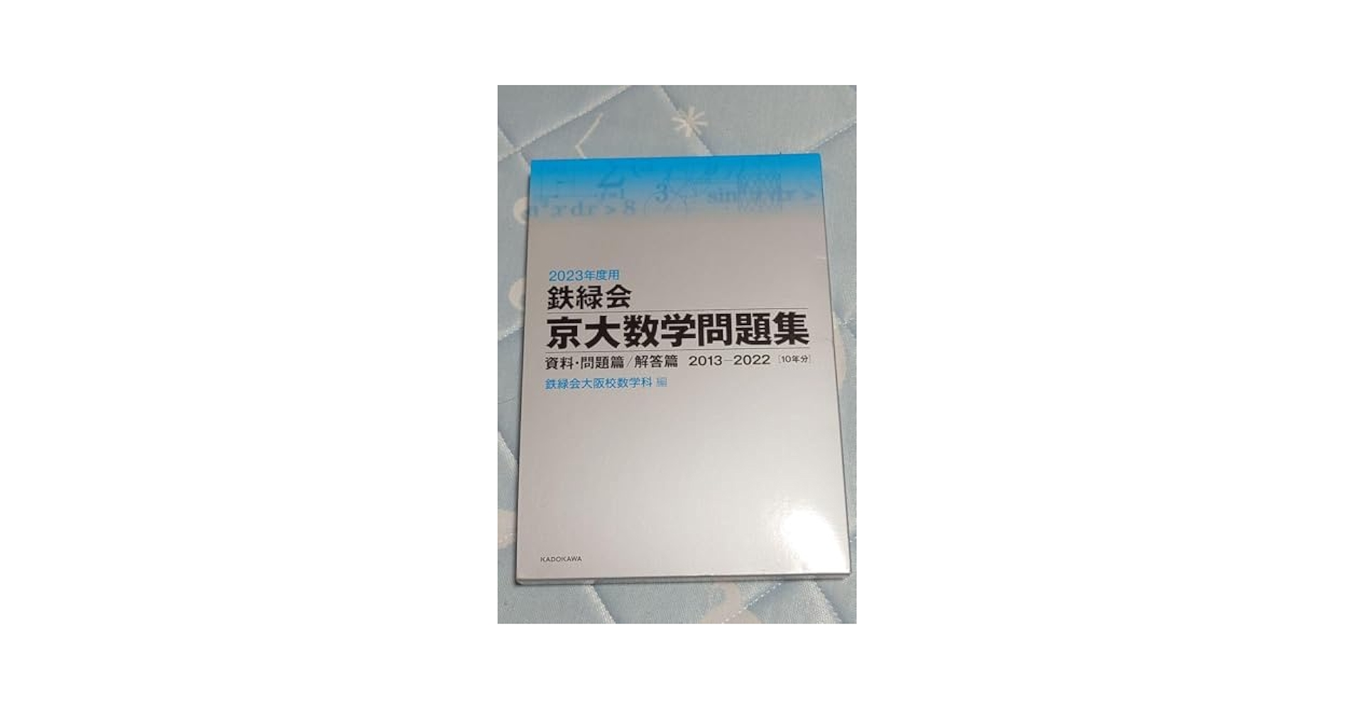 鉄緑会京大数学問題集　非売品 鉄緑会京大数学問題集 非売品 - メルカリ