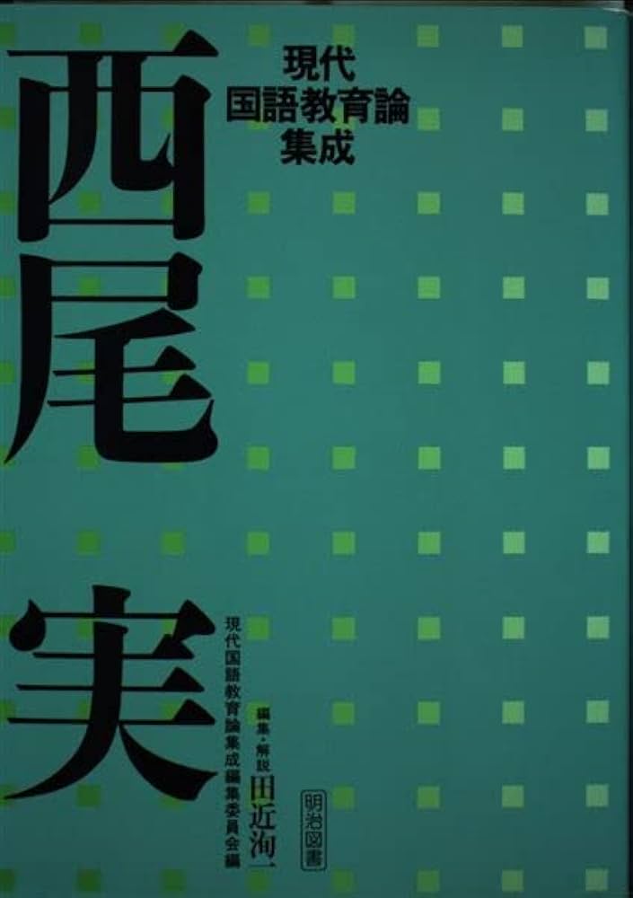 西尾実 (現代国語教育論集成) | 西尾 実, 田近 洵一 |本 | 通販