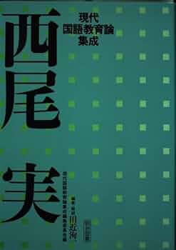 実践国語教育 他 西尾実 (現代国語教育論集成) | 西尾 実, 田近 洵一 |本 | 通販