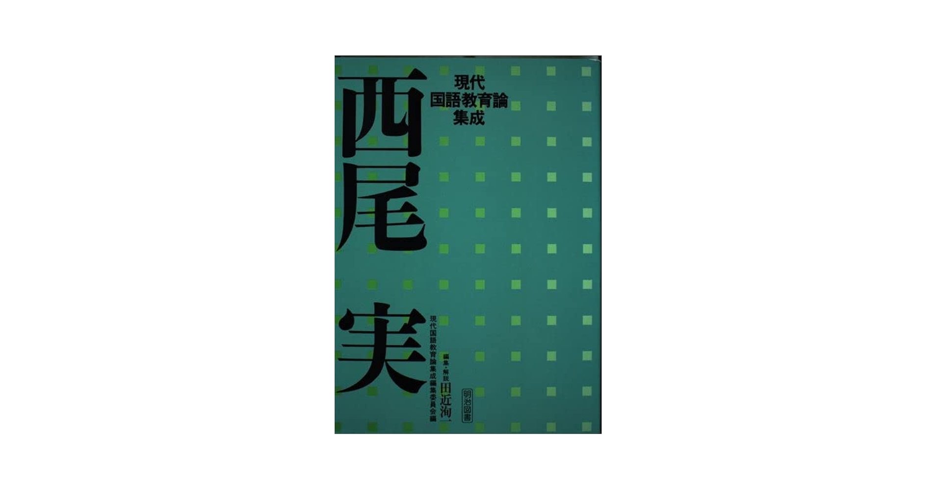 国語教育辞典 復刻/朝倉書店/西尾実（単行本） 国語教育辞典 復刻/朝倉書店/西尾実（単行本）