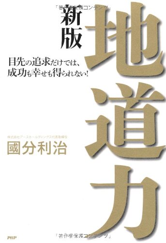 地道力[新版] 目先の追求だけでは、成功も幸せも得られない!
