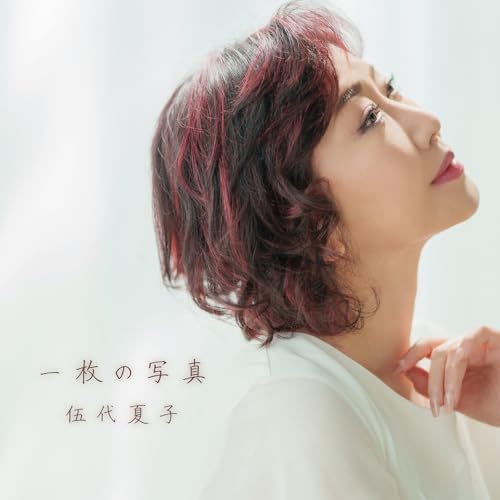 Amazon Musicで伍代 夏子の一枚の写真を再生する
