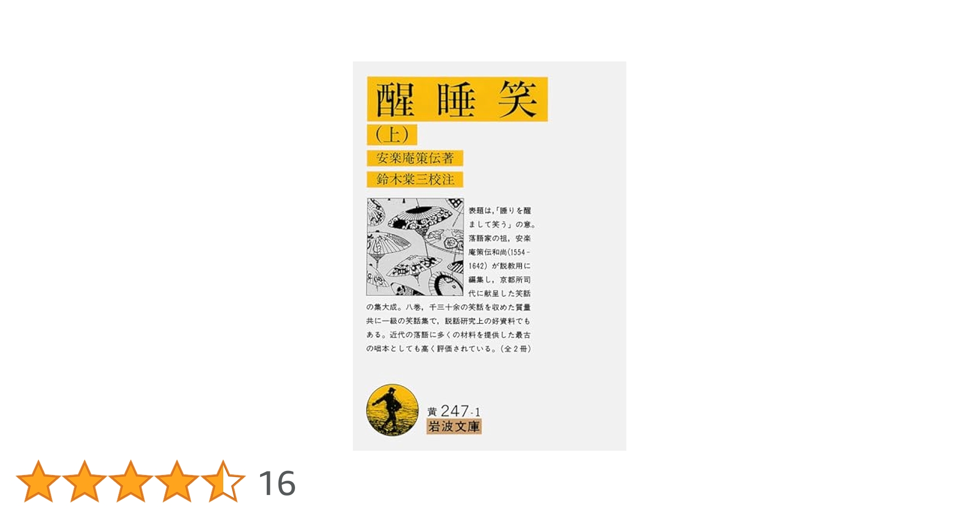 『 寛永版 醒睡笑 』　上中下3冊 笠間影印叢刊 1983年 です。 寛永版 醒睡笑 』 上中下3冊 笠間影印叢刊 1983年 です。