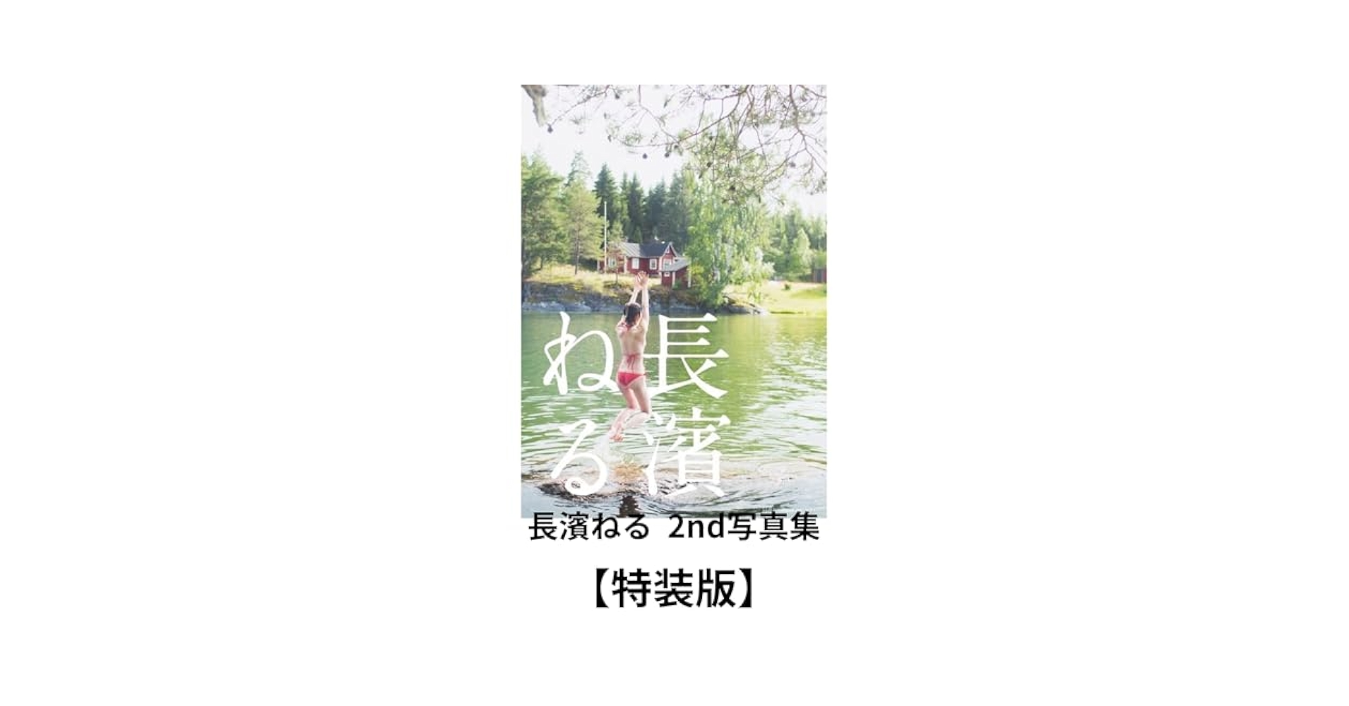 長濱ねる　ブックカバー 新発売】 Amazon.co.jp: 欅坂46 長濱ねる ブックカバー : 文房具