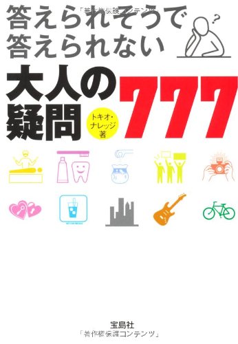 楽天 無料電子書籍 答えられそうで答えられない 大人の疑問777 (宝島SUGOI文庫) バイ