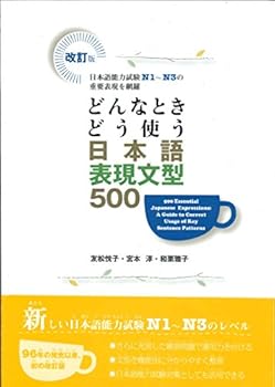 500 Essential Japanese Expressions: A Guide To Correct Usage Of Key Sentence Patterns (Alc Press Japanese Textbook) (Japanese Edition) - Book  of the どんな時どう使う 日本語表現文型