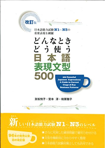 楽天 無料電子書籍 どんなときどう使う日本語表現文型500―日本語能力試験N1~N3の重要表現を バイ