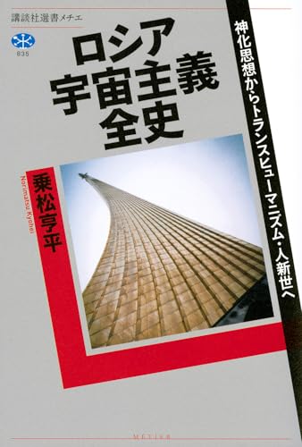 ロシア宇宙主義全史 神化思想からトランスヒューマニズム・人新世へ (講談社選書メチエ 835)