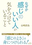 なぜか感じのいい人が気をつけていること―――気持ちよくて、自然で、心なごむ……感じのよさは身につけられる！ (王様文庫)