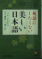 The beautiful Japanese do not want to obsolete - was clear "how to use" and Isono "meaning" (KAWADE dream Novel) (2005) ISBN: 4309495990 [Japanese Import] 4309495990 Book Cover