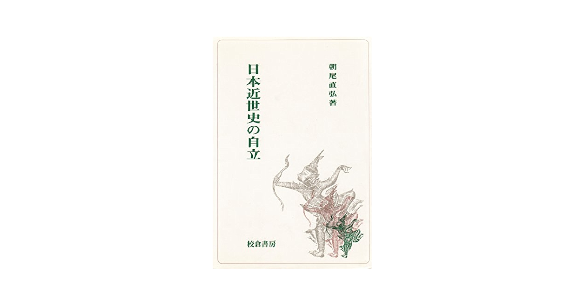日本社会の史的構造  近世・近代 /思文閣出版/朝尾直弘教授退官記念会（単行本） 日本近世史の自立 | 朝尾 直弘 |本 | 通販 | Amazon