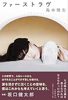 ファーストラヴ 4163908412 Book Cover