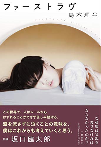 ファーストラヴ