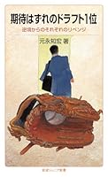 期待はずれのドラフト1位――逆境からのそれぞれのリベンジ 4005008437 Book Cover