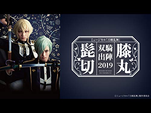 ミュージカル『刀剣乱