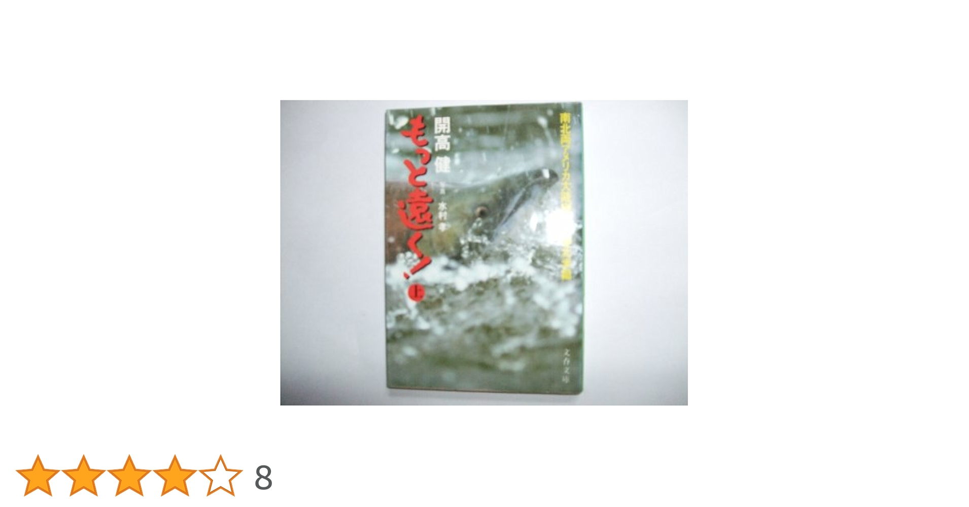 『もっと遠く!  上・下巻セット』開高健　文春文庫 Amazon.co.jp: もっと遠く!―南北両アメリカ大陸縦断記・北米篇
