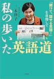 私の歩いた英語道 「聞けて、話せる英語！」を目指して