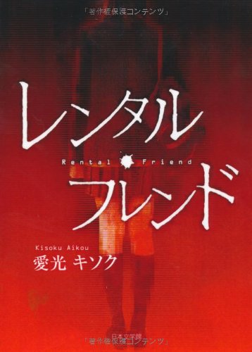 レンタル・フレンド