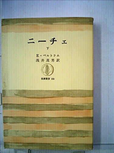 ニーチェ〈下〉 (1971年) (筑摩叢書)