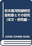 校本堀河院御時百首和歌とその研究〈本文・研究編〉 (1976年)