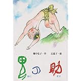 鬼の助 (ディスカヴァーebook選書)