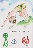 鬼の助 (ディスカヴァーebook選書)