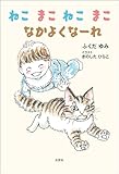 ねこ まこ ねこ まこ なかよくな～れ