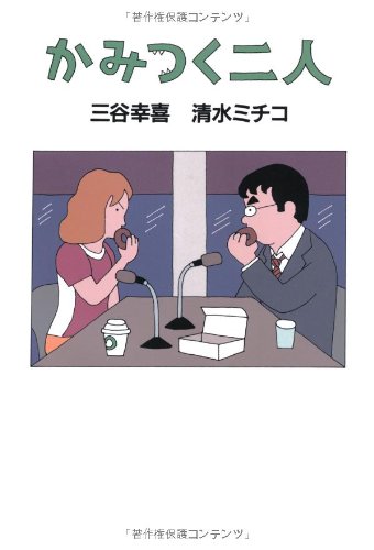 キンドル 無料電子書籍 かみつく二人 バイ