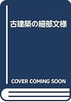 Amazon.co.jp: 古建築の細部文様 : 近藤 豊, 本田 敏雄: 本