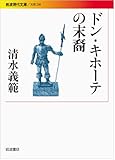 ドン・キホーテの末裔 (岩波現代文庫)